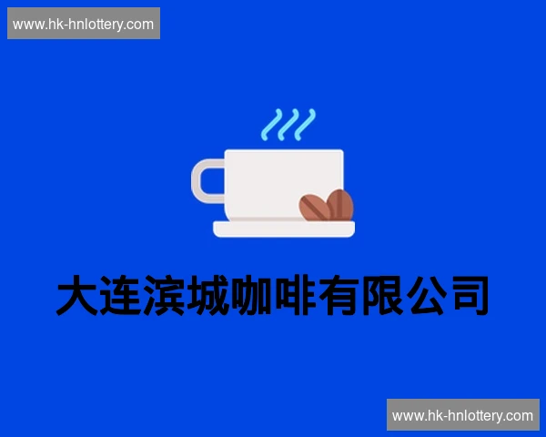 大连滨城咖啡有限公司
